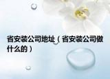 省安裝公司地址（省安裝公司做什么的）