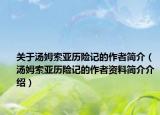 關(guān)于湯姆索亞歷險(xiǎn)記的作者簡(jiǎn)介（湯姆索亞歷險(xiǎn)記的作者資料簡(jiǎn)介介紹）