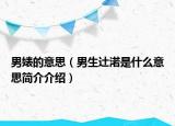 男婊的意思（男生辻渃是什么意思簡介介紹）