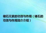 鍺石元素的功效與作用（鍺石的功效與作用簡(jiǎn)介介紹）