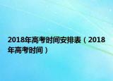 2018年高考時間安排表（2018年高考時間）