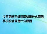 今日更新手機(jī)沒(méi)網(wǎng)絡(luò)是什么原因 手機(jī)沒(méi)信號(hào)是什么原因