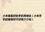 小米屏幕好的手機有哪些（小米手機的屏幕好不好簡介介紹）