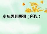少年強(qiáng)則國(guó)強(qiáng)（所以）