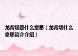 龍背墻是什么意思（龍背墻什么意思簡(jiǎn)介介紹）