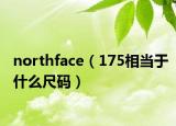 northface（175相當(dāng)于什么尺碼）