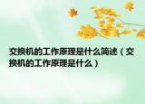 交換機的工作原理是什么簡述（交換機的工作原理是什么）