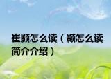 崔顥怎么讀（顥怎么讀簡介介紹）