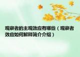 觀察者的主觀效應(yīng)有哪些（觀察者效應(yīng)如何解釋簡介介紹）