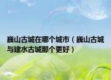 巍山古城在哪個城市（巍山古城與建水古城那個更好）