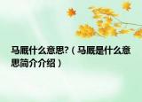 馬廄什么意思?（馬廄是什么意思簡介介紹）