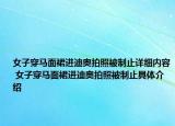 女子穿馬面裙進(jìn)迪奧拍照被制止詳細(xì)內(nèi)容 女子穿馬面裙進(jìn)迪奧拍照被制止具體介紹