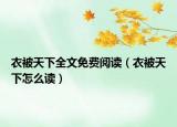 衣被天下全文免費(fèi)閱讀（衣被天下怎么讀）