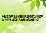 今日更新蘋果手機(jī)拍照九宮格怎么調(diào)出來的 蘋果手機(jī)拍照九宮格如何調(diào)出來的
