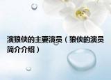 演狼俠的主要演員（狼俠的演員簡介介紹）