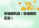 收縮膜機(jī)器（收縮膜的區(qū)別）