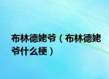 布林德姥爺（布林德姥爺什么梗）
