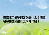 瑞雪這個名字的含義是什么（瑞雪名字的含義是什么簡介介紹）
