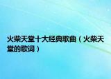 火柴天堂十大經(jīng)典歌曲（火柴天堂的歌詞）