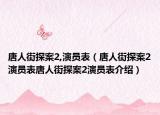 唐人街探案2,演員表（唐人街探案2演員表唐人街探案2演員表介紹）