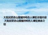 大批民警進(jìn)山搜捕持槍傷人嫌犯詳細(xì)內(nèi)容 大批民警進(jìn)山搜捕持槍傷人嫌犯具體介紹