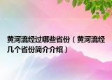 黃河流經過哪些省份（黃河流經幾個省份簡介介紹）