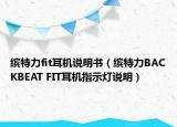繽特力fit耳機(jī)說(shuō)明書（繽特力BACKBEAT FIT耳機(jī)指示燈說(shuō)明）