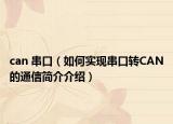 can 串口（如何實(shí)現(xiàn)串口轉(zhuǎn)CAN的通信簡介介紹）