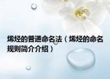 烯烴的普通命名法（烯烴的命名規(guī)則簡(jiǎn)介介紹）