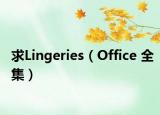 求Lingeries（Office 全集）