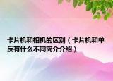 卡片機(jī)和相機(jī)的區(qū)別（卡片機(jī)和單反有什么不同簡介介紹）