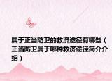 屬于正當(dāng)防衛(wèi)的救濟(jì)途徑有哪些（正當(dāng)防衛(wèi)屬于哪種救濟(jì)途徑簡介介紹）