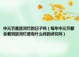 中元節(jié)是放河燈的日子嗎（每年中元節(jié)都會看到放河燈是有什么樣的講究嗎）