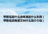 甲酚皂是什么消毒液是什么東西（甲酚皂消毒液又叫什么簡介介紹）