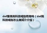 dnf重領(lǐng)高科技戒指有用嗎（dnf高科技戒指怎么做簡介介紹）