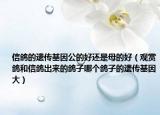 信鴿的遺傳基因公的好還是母的好（觀賞鴿和信鴿出來的鴿子哪個(gè)鴿子的遺傳基因大）