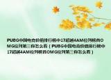 PUBG中國電競價(jià)值排行榜中17超越4AM位列榜首OMG位列第三你怎么看（PUBG中國電競價(jià)值排行榜中17超越4AM位列榜首OMG位列第三你怎么看）
