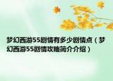 夢幻西游55劇情有多少劇情點（夢幻西游55劇情攻略簡介介紹）