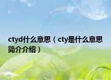 ctyd什么意思（cty是什么意思簡(jiǎn)介介紹）