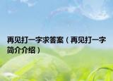 再見打一字求答案（再見打一字簡介介紹）