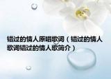 錯過的情人原唱歌詞（錯過的情人歌詞錯過的情人歌簡介）