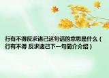 行有不得反求諸己這句話的意思是什么（行有不得 反求諸己下一句簡(jiǎn)介介紹）