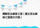佛教怎么皈依三寶（居士怎么皈依三寶簡介介紹）