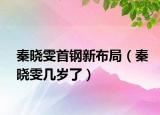 秦曉雯首鋼新布局（秦曉雯幾歲了）
