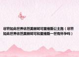 盡管如此世界依然美麗妮可里維斯公主抱（盡管如此世界依然美麗妮可和里維斯一世有懷孕嗎）