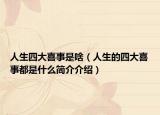 人生四大喜事是啥（人生的四大喜事都是什么簡(jiǎn)介介紹）