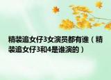 精裝追女仔3女演員都有誰（精裝追女仔3和4是誰演的）