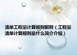 清單工程量計算規(guī)則解釋（工程量清單計算規(guī)則是什么簡介介紹）