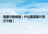 流量計的組成（什么是流量計簡介介紹）