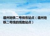 福州地鐵二號線各站點（福州地鐵二號線的線路站點）